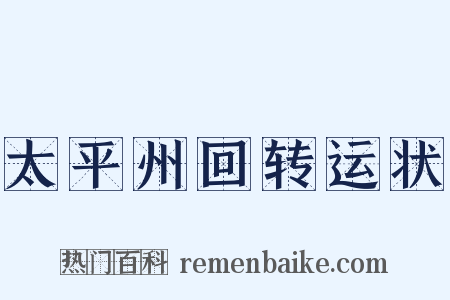 太平州回转运状是什么意思的图片